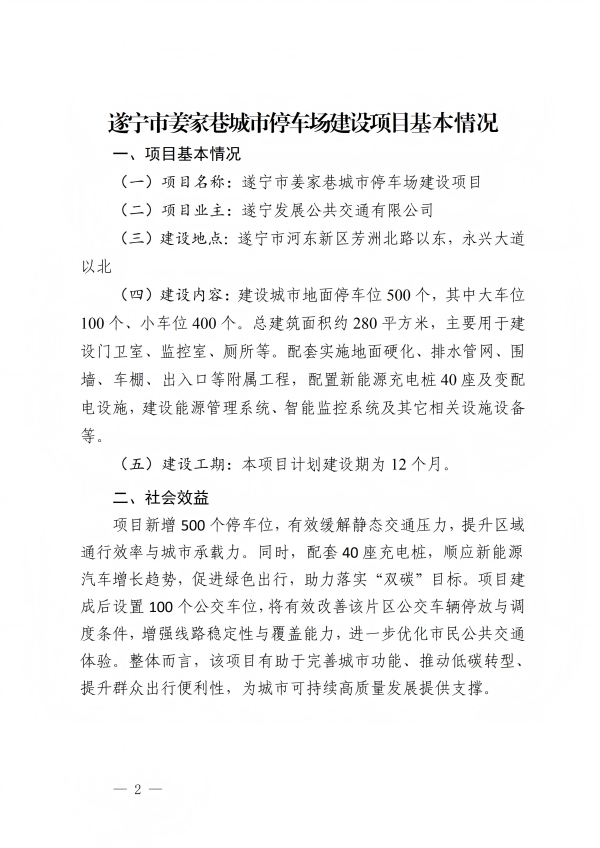 177388801400611.2 关于征求《遂宁市姜家巷城市停车场建设项目》意见的公告(1)_02(1).png